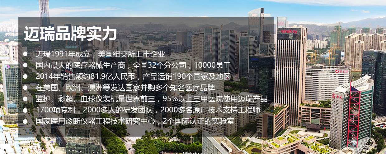 迈瑞品牌实力介绍.jpg