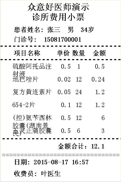 门诊收费清单(小票格式58mm)