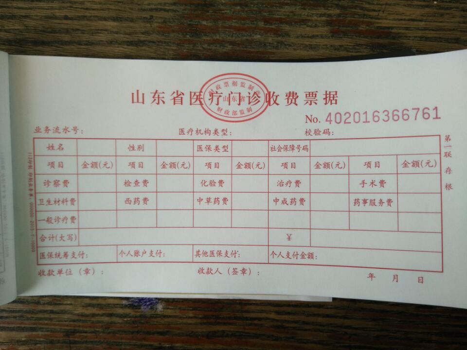 山东省门诊发票模板