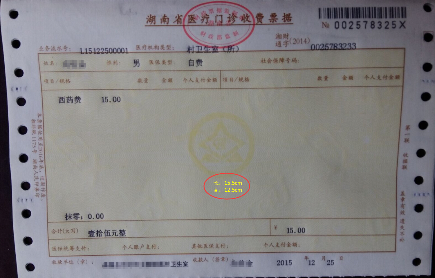 湖南省医疗门诊收费正式发票(内有详细图示以
