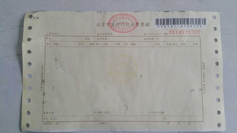 北京市医疗门诊收费票据