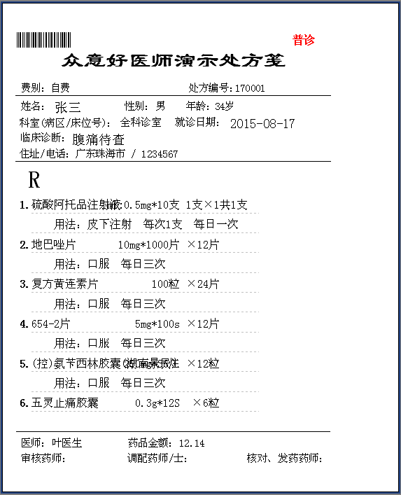 门诊处方笺规格15x185