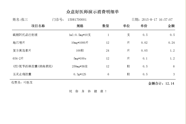 门诊医疗费用明细清单图片