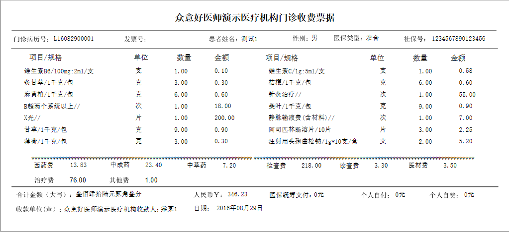 门诊收费发票模板显示明细汇总混合项目费用