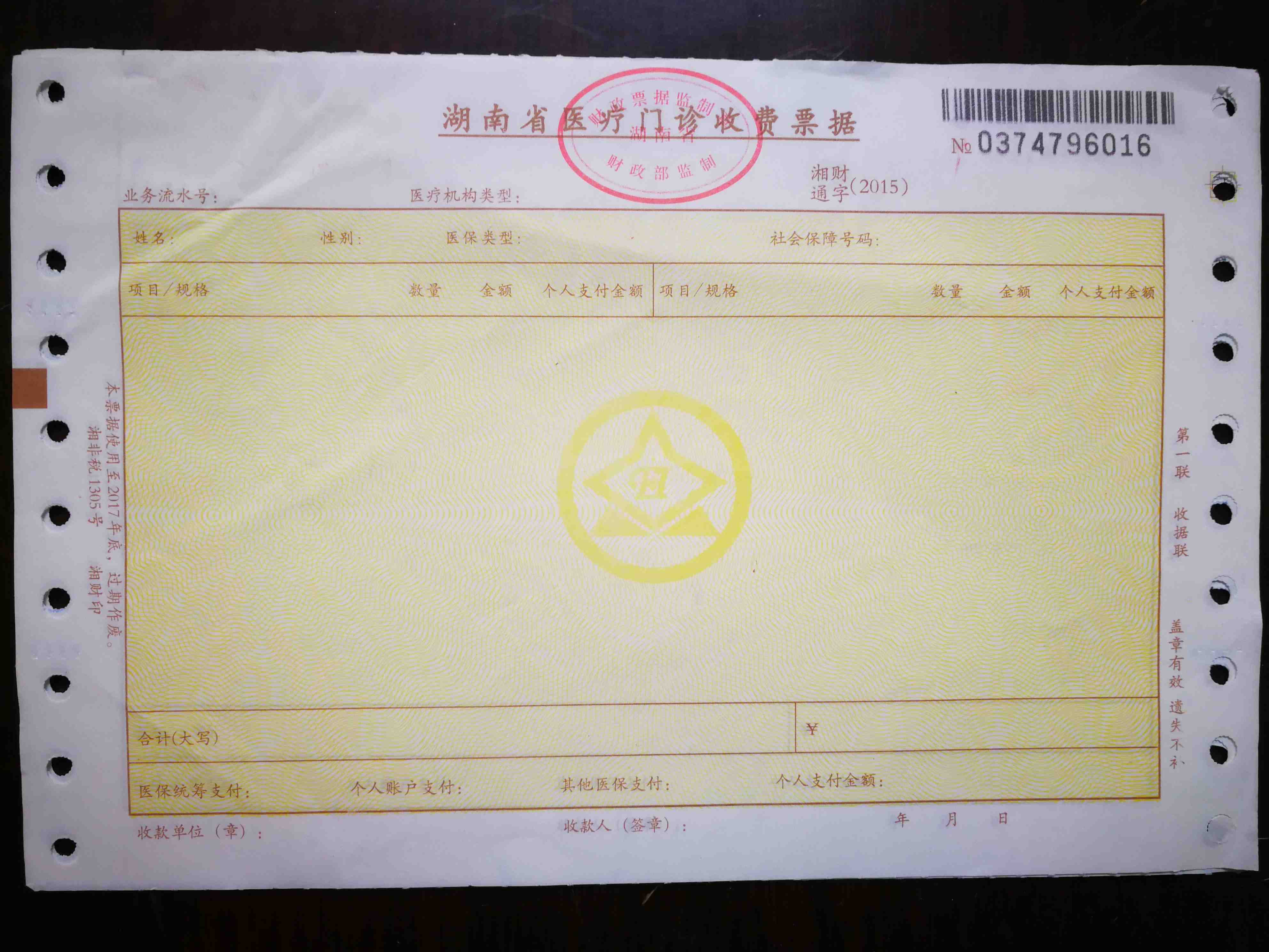 湖南省机制门诊发票模板